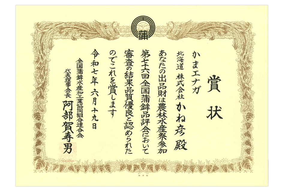 全国蒲鉾品評会で受賞