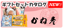 かね彦　ギフトカタログ