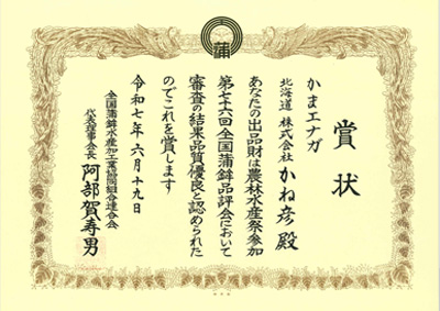 第76回 全国蒲鉾品評会 受賞