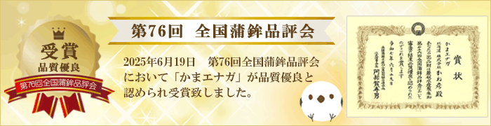第76回全国全国蒲鉾品評会受賞